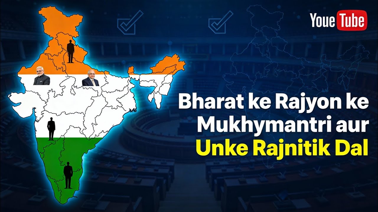 || 🇮🇳भारत की राज्यों के मुख्यमंत्री और उनकी राजनीतिक दल 🇮🇳 || #trending #viral #youtube #india #upsc