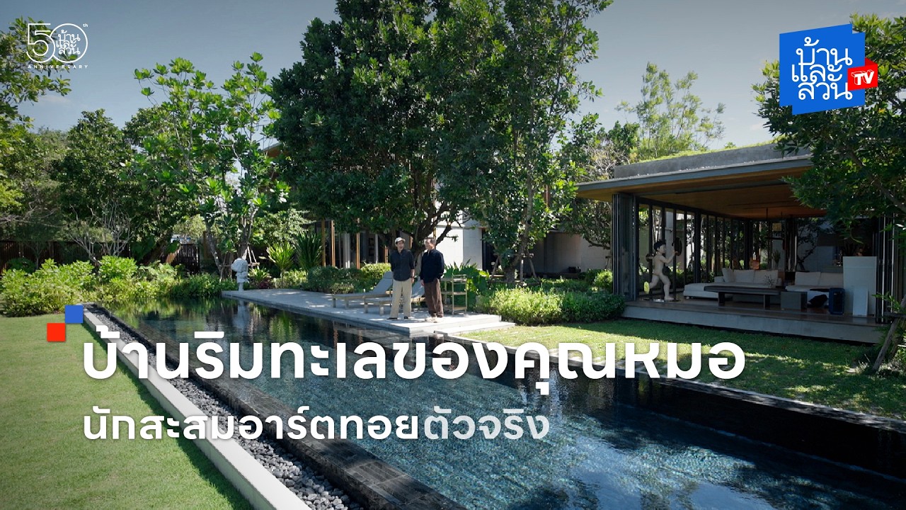 บ้านริมทะเลของคุณหมอ นักสะสมอาร์ตทอยตัวจริง | บ้านและสวนทีวี