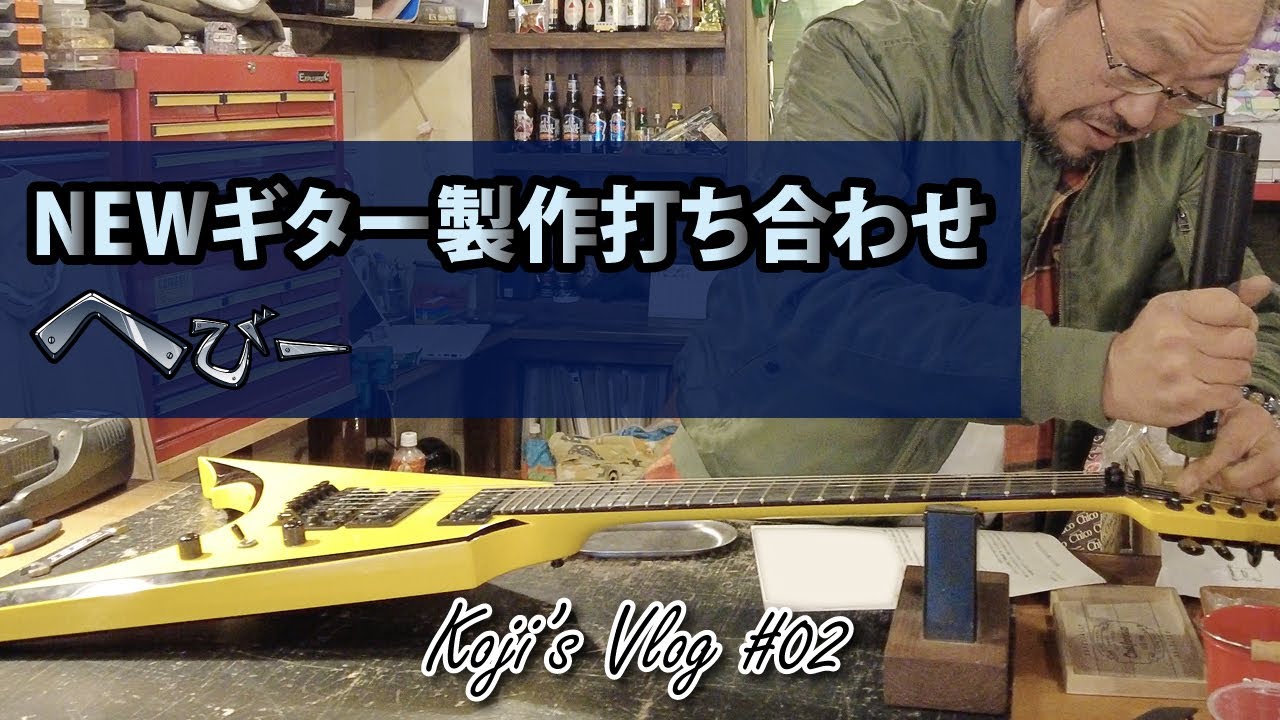 【NEWギター製作の打ち合わせ】メタルギタリスト COMBAT GUITARS/ARMS FACTORY訪問【Vlog #02】