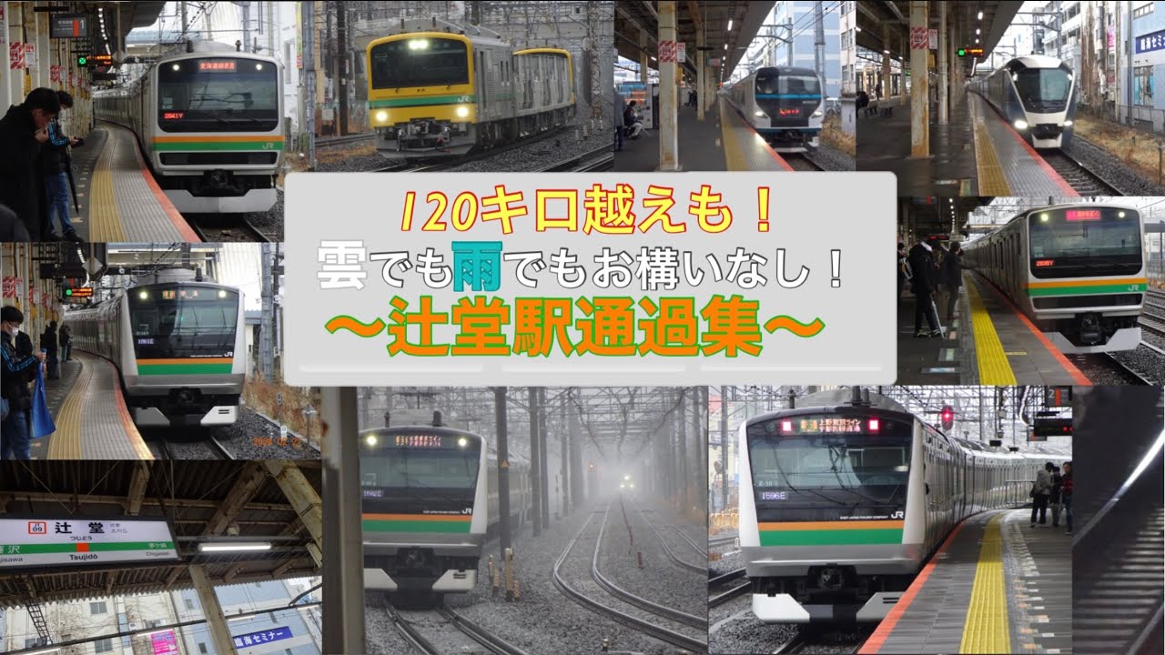 【110キロ越えのものも！】東海道線辻堂駅通過10連発