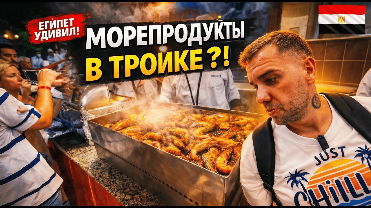 МЫ В ШОКЕ❗ МОРЕПРОДУКТЫ В ТРОЙКЕ. Falcon Naama Star 3*: ужин, вечер, шопинг Genena City в Наама Бей