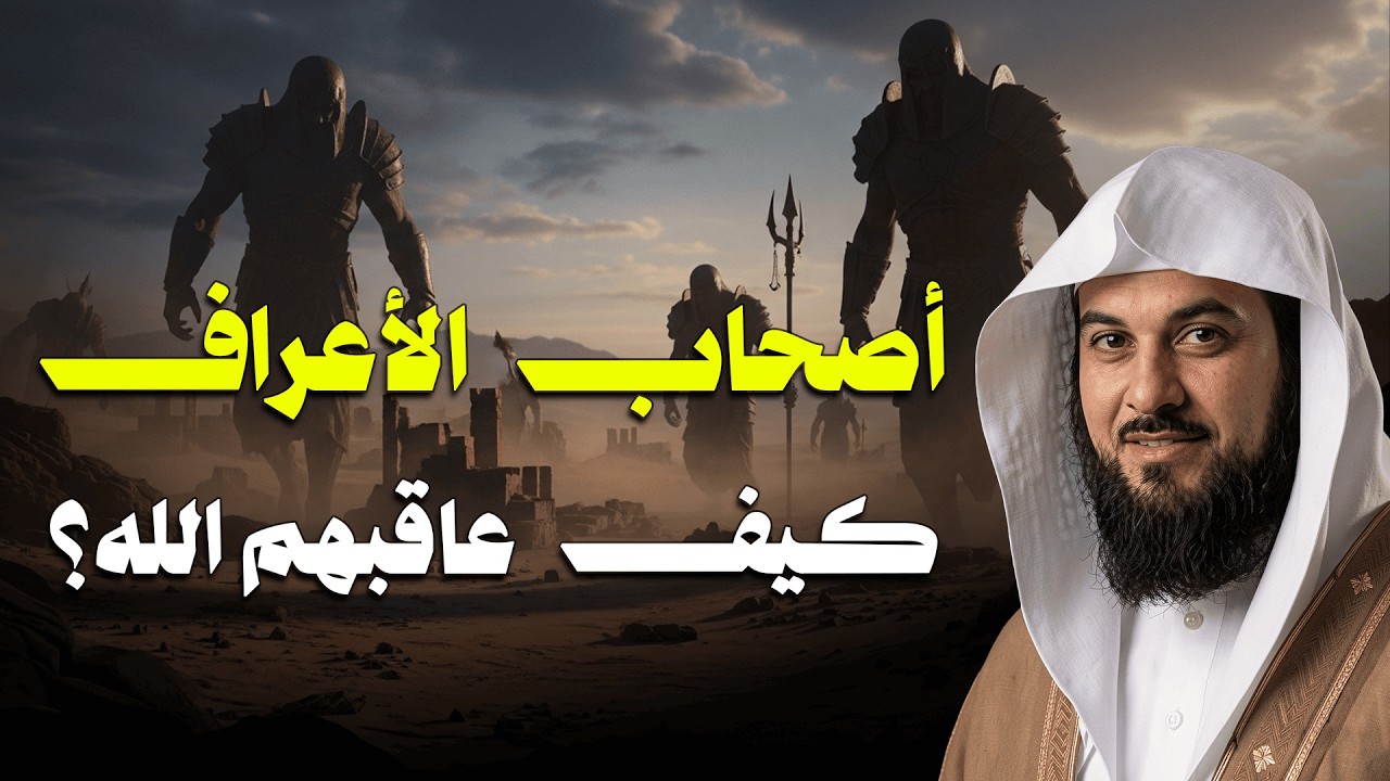 من هم أصحاب الأعراف؟ ولماذا حُبسوا بين الجنة والنار؟! الشيخ العريفي يكشف القصة كاملة