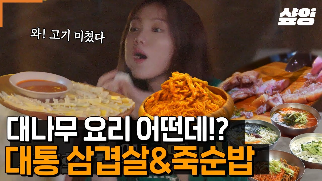 [#바퀴달린집] 꼭 먹어봐야 한다는 '그' 삼겹살!! 비주얼 완전 깡패ㅠㅠ 역시 믿고 먹는 너튜브 레시피.. 성동일도 김희원도 여진구도 이성경도 모두가 반한 대통 삼겹살🍖