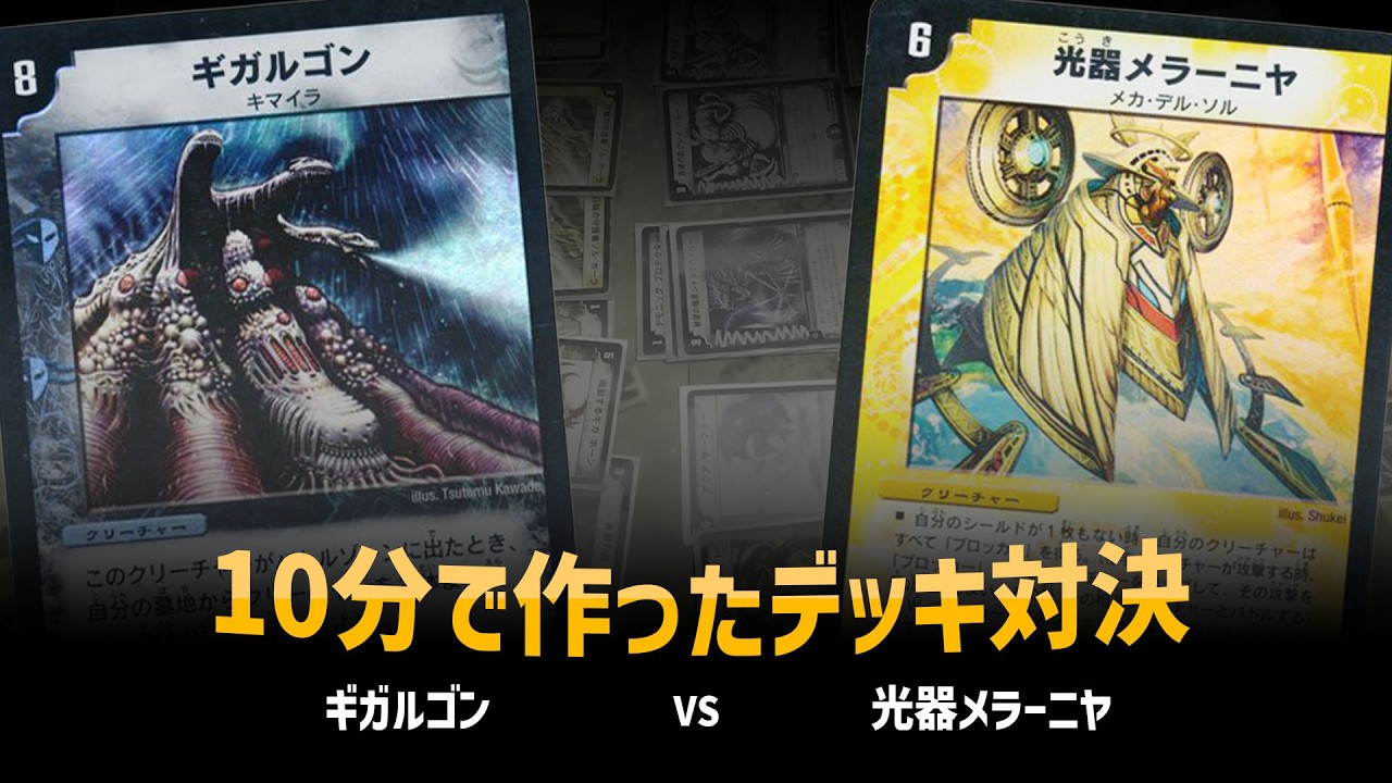 【デュエマクラシック05】ギガルゴン VS 光器メラーニャ【対戦動画】