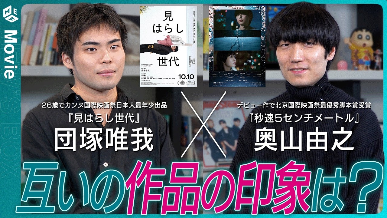 『見はらし世代』&times;『秒速5センチメートル』制作思考対談！映画界で話題となった2作品：若手監督のクリエイションに迫る