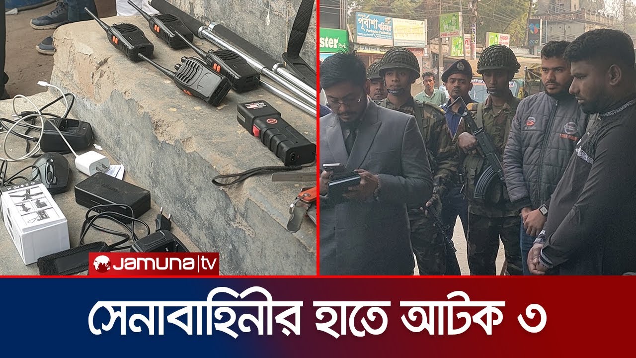 মেহেরপুরে সেনাবাহিনীর হাতে অস্ত্রসহ আটক ৩ | Meherpur | Army | Arms Recover | Jamuna TV