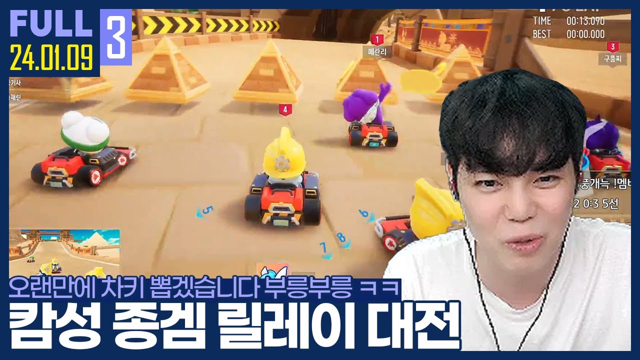 오랜만이다 이 느낌.. 먼지 쌓인 차키 꺼냈습니다 【캄성 종겜대전 :: 24.01.09 #3 풀영상】