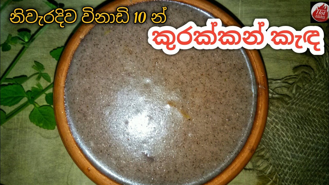 රසට නිවැරදිව කුරක්කන් කැඳ හදමු| Kurakkan kenda| Kurakkan recipe sinhala| kurakkan porridge