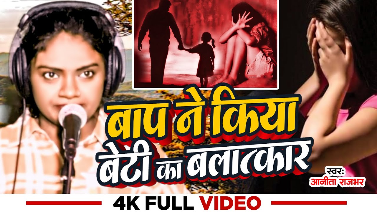 #Video | बाप ने किया बेटी का बलात्कार | #Anita Rajbhar का दर्दनाक #बिरहा_गीत | Bhojpuri Birha Song