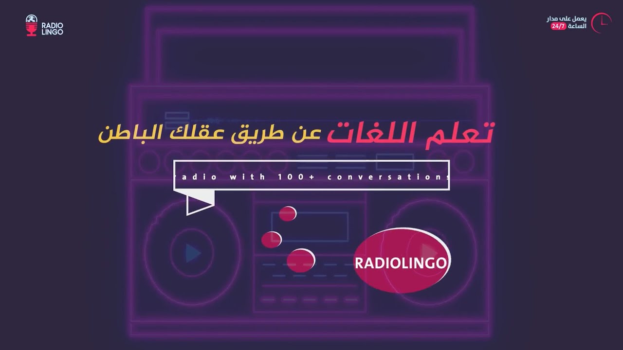 راديولينجو: تطبيق مذهل لتعلم اللغات عن طريق عقلك الباطن