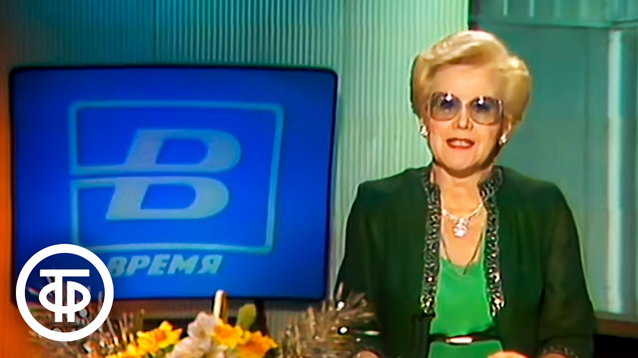 Время. Эфир 31.12.1990