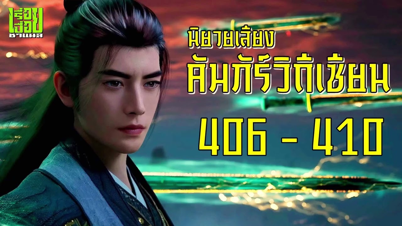 คัมภีร์วิถีเซียน ตอนที่ 406 - 410  #นิยายเสียง #นิยายจีน #นิยาย #คัมภีร์วิถีเซียน #เรื่อยเปื่อยชาแนล