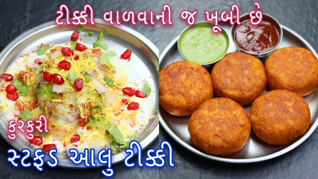 ઘરે બનાવો લારી જેવી કુરકુરી સ્ટફડ આલુ ટીક્કી | Stuffed AlooTikki | aloo patties | potato tikki|chaat