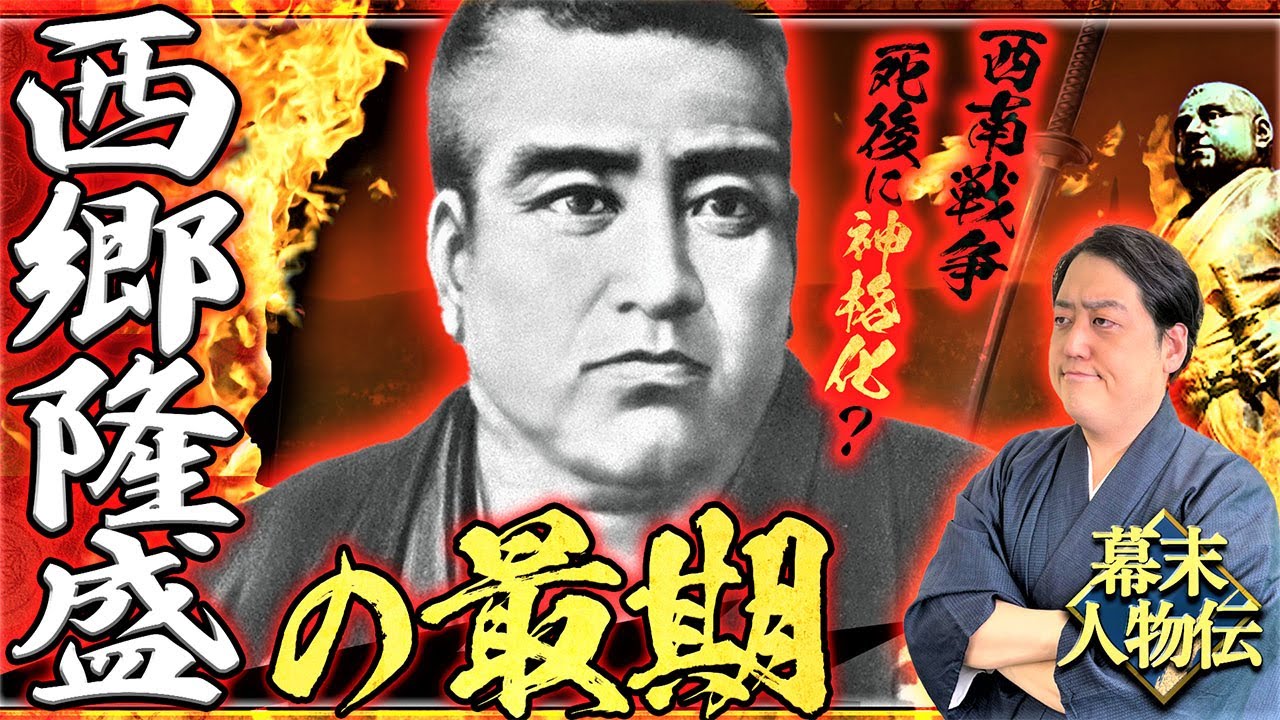 『西郷隆盛の最期』西南戦争を何のために戦った？