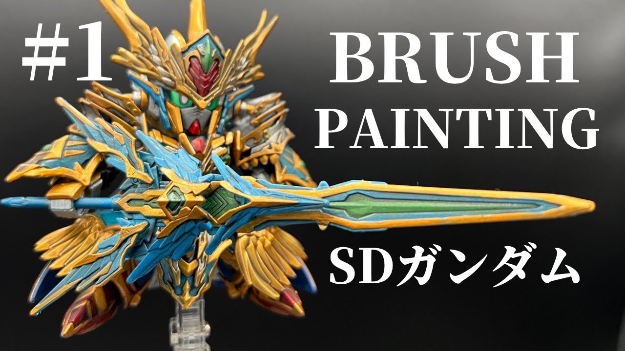 【筆塗り】SD ガンダムをのんびりと筆塗り【#1】
