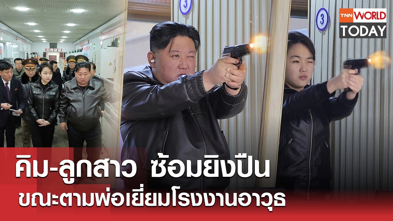 คิม-ลูกสาว ซ้อมยิงปืน ขณะตามพ่อเยี่ยมโรงงานอาวุธ l TNN World Today l 12-03-69