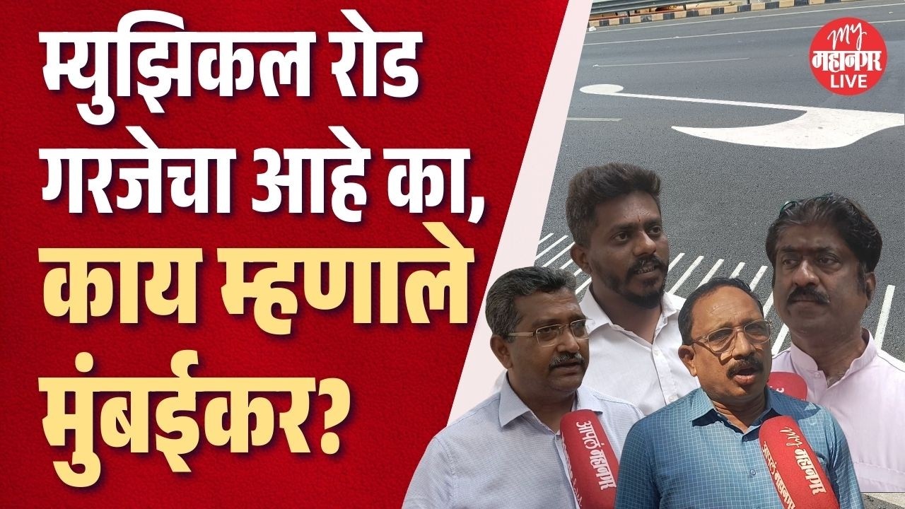 musical road in mumbai मुंबईकरांना गरजेचा वाटतो का? coastal road | india first musical road
