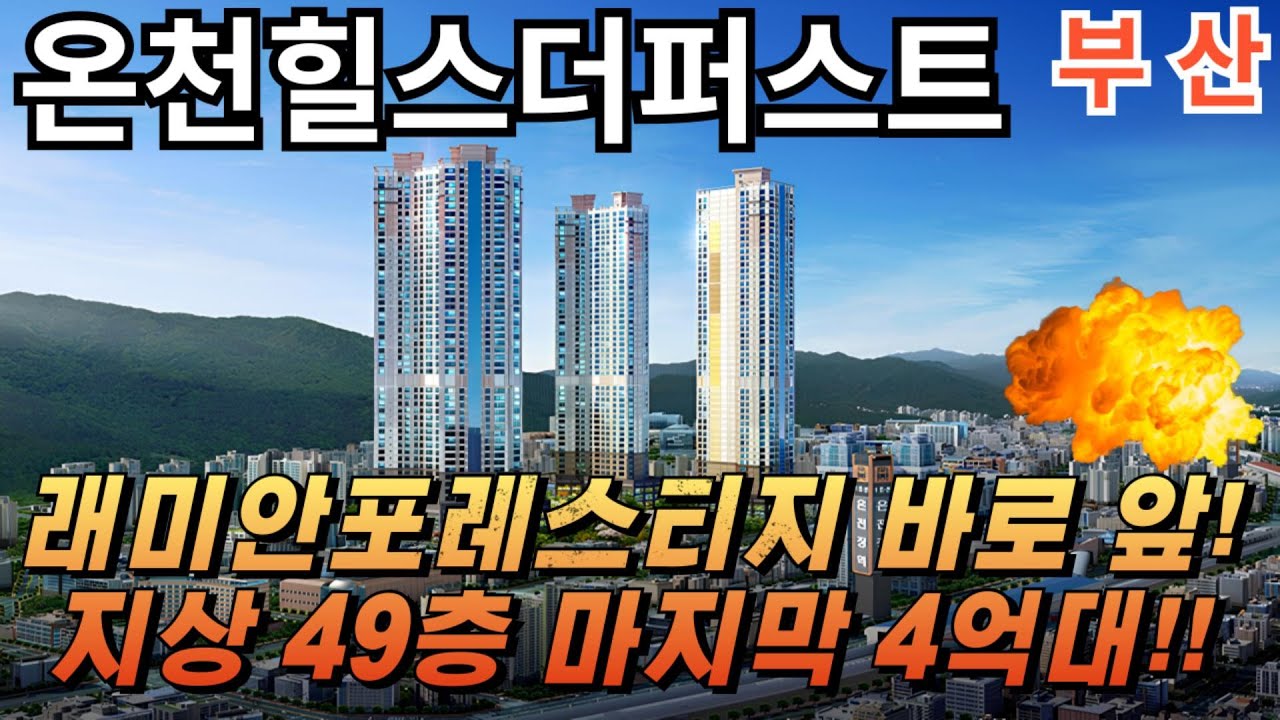 #부산 #동래구 #온천동 온천힐스더퍼스트 모델하우스 #부산동래구 #온천동 #부산아파트 #금정구아파트 #부산4억대아파트