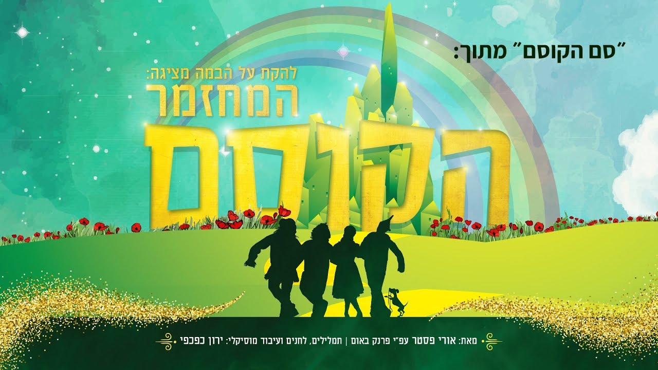 סם הקוסם - מתוך המחזמר ״הקוסם״ בביצוע להקת על הבמה