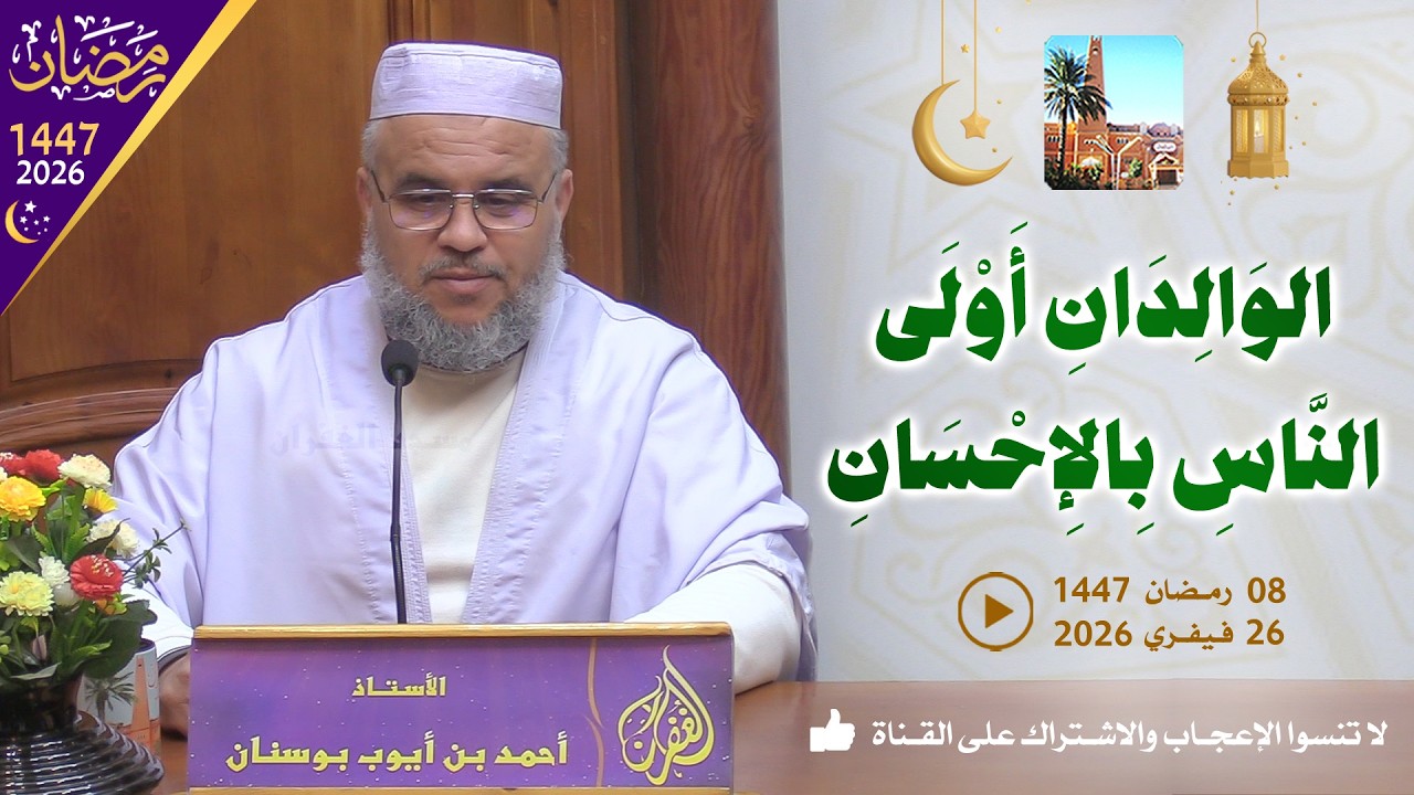 الوالدان أولى الناس بالإحسان / محاضرة الأستاذ أحمد بن أيوب بوسنان بمسجد الغفران