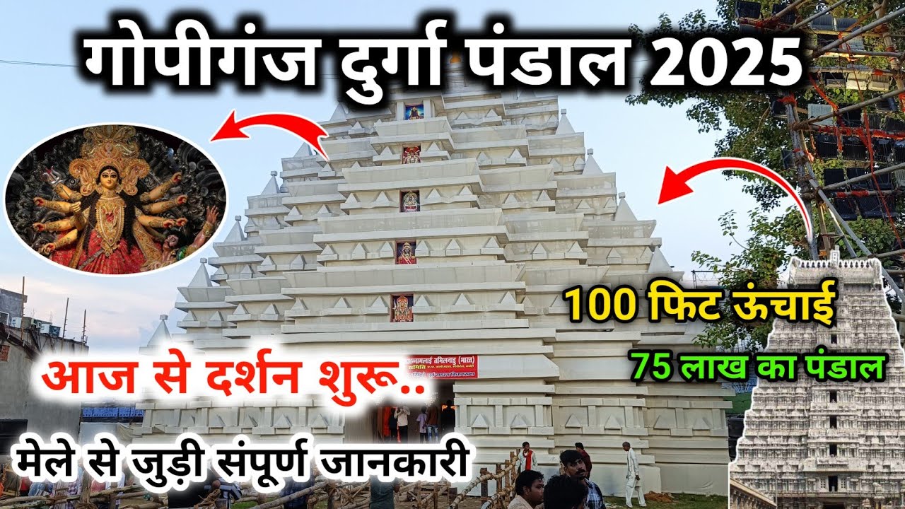 दुर्गा पूजा पंडाल गोपीगंज 2025 | Gopiganj Durga Pandal | Gopiganj ka Mela | Durga Puja Bhadohi 