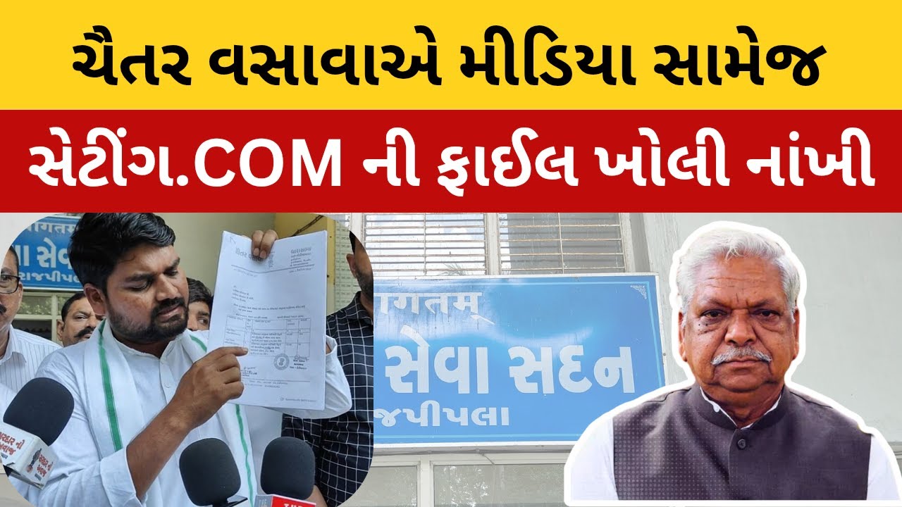 Dediapda Mla Chaitar વસાવાનો ધડાકો | પ્રભારી મંત્રી ઉપર એજન્સીઓ પાસેથી કટકી લેવાના કર્યા આક્ષેપ