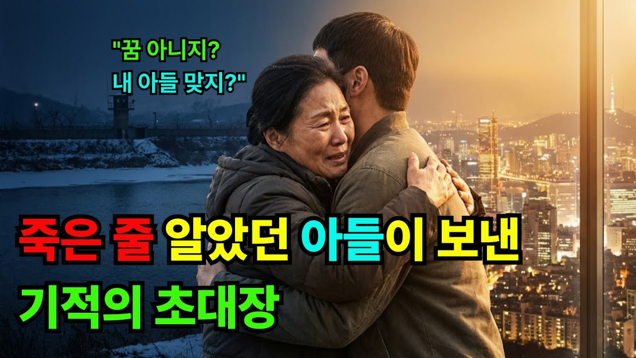 죽은 줄 알았던 아들이 보낸 기적의 초대장, 압록강을 건넌 모자의 눈물겨운 재회