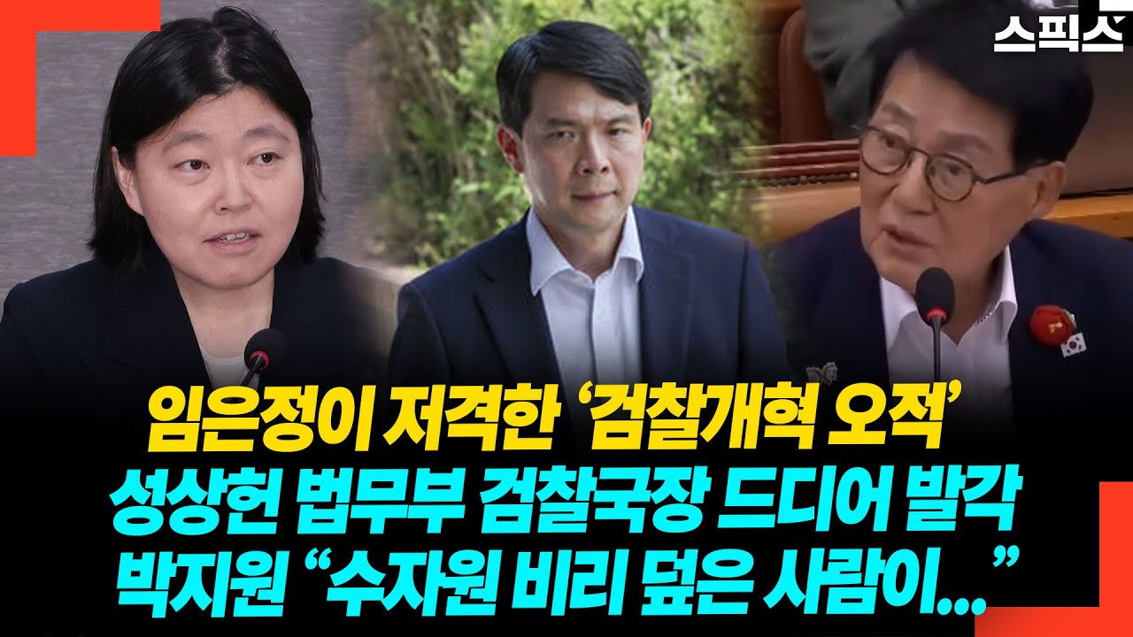 임은정이 저격한 &lsquo;검찰개혁 오적&rsquo; 성상헌 법무부 검찰국장 드디어 발각! 박지원 &ldquo;수자원 비리 덮은 사람이...&rdquo;