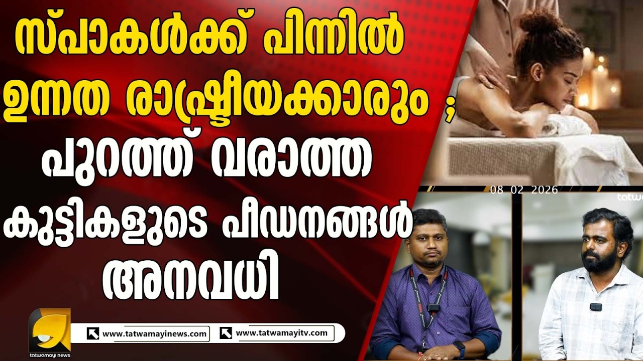 അനധികൃത സ്പാകൾക്ക് അംഗീകരം നൽകിയത് രാഷ്ട്രീയത്തിലെ ചില ഉന്നതർ ഇടപ്പെട്ട്