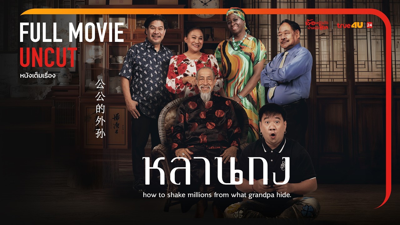 หนังตลกสุดฮา! หลานกง | ล้อหนังดังเต็มเรื่อง เจ้าสัวตกอับกับลูกหลานสุดป่วน | ทรูโฟร์ยู ช่อง 24 [FULL]