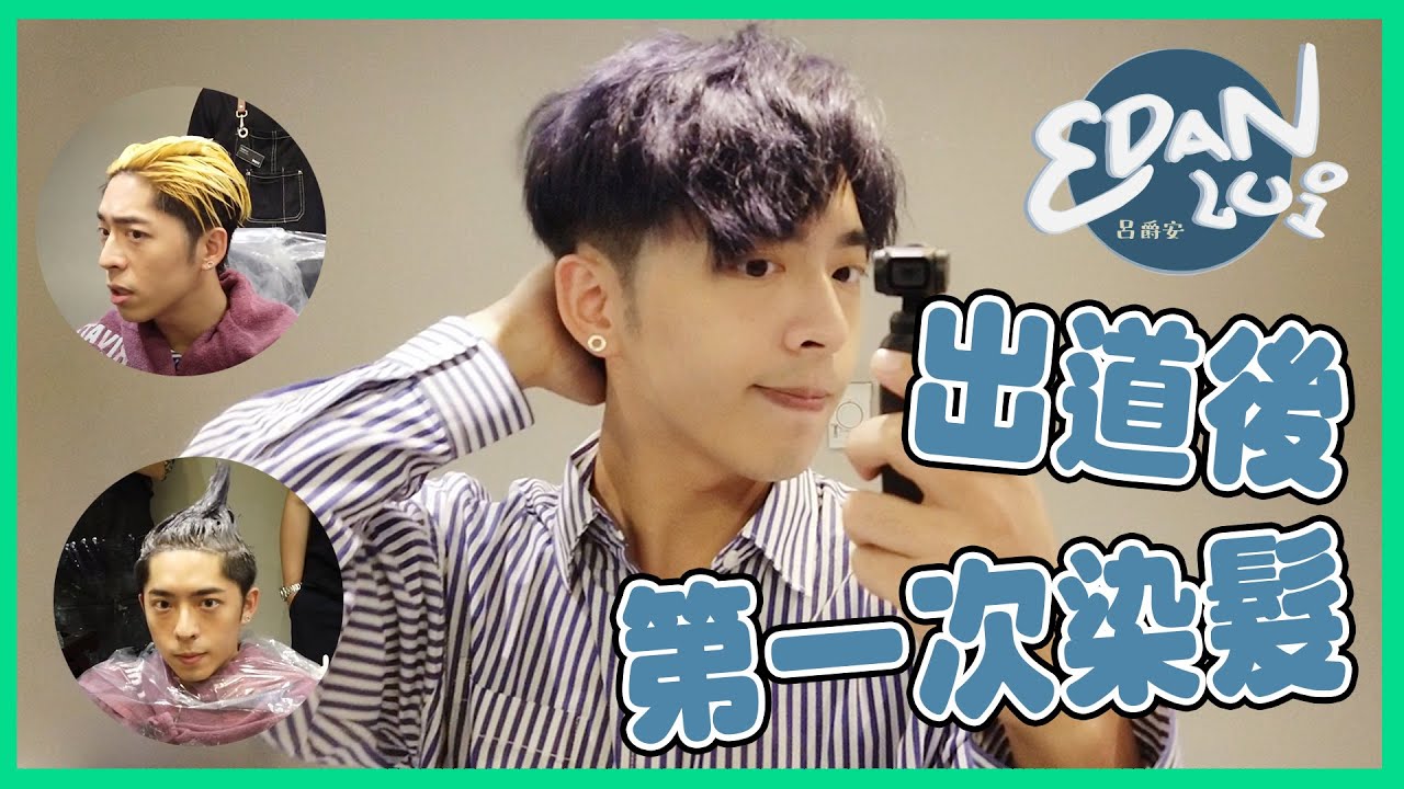 [Edan’s Vlog🎥 Ep.1] 出道後首次染髮！黑安變金安再變灰藍安！