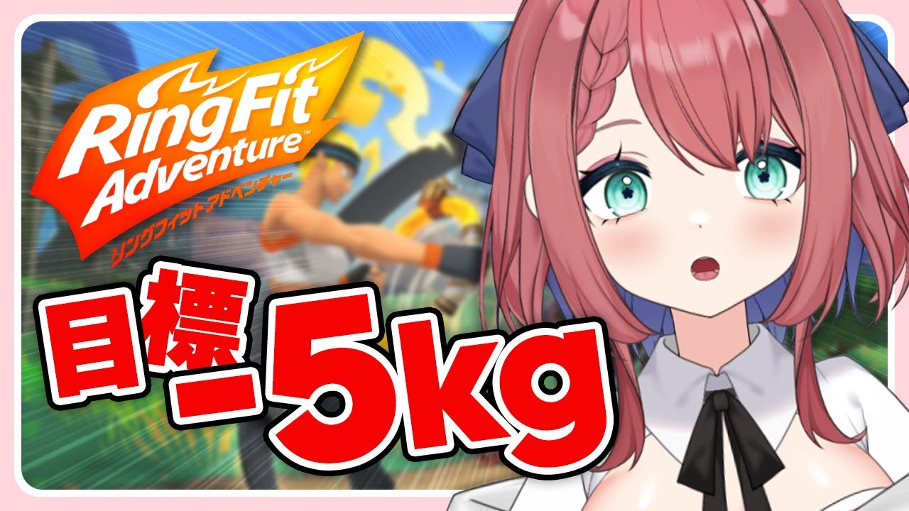 【リングフィット アドベンチャー 】#01 -5kg達成するまで継続する長期耐久配信【新人vtuber】初見歓迎