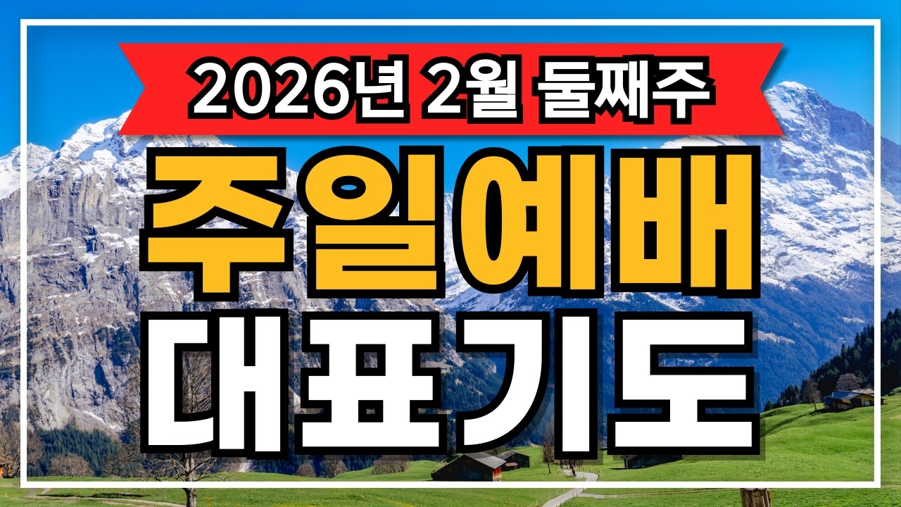 [대표기도] 2026년 2월 둘째주 주일예배 대표기도문 2편 모음 | 사순절 준비와 졸업&middot;입학 시즌 다음세대를 위한 담대한 축복