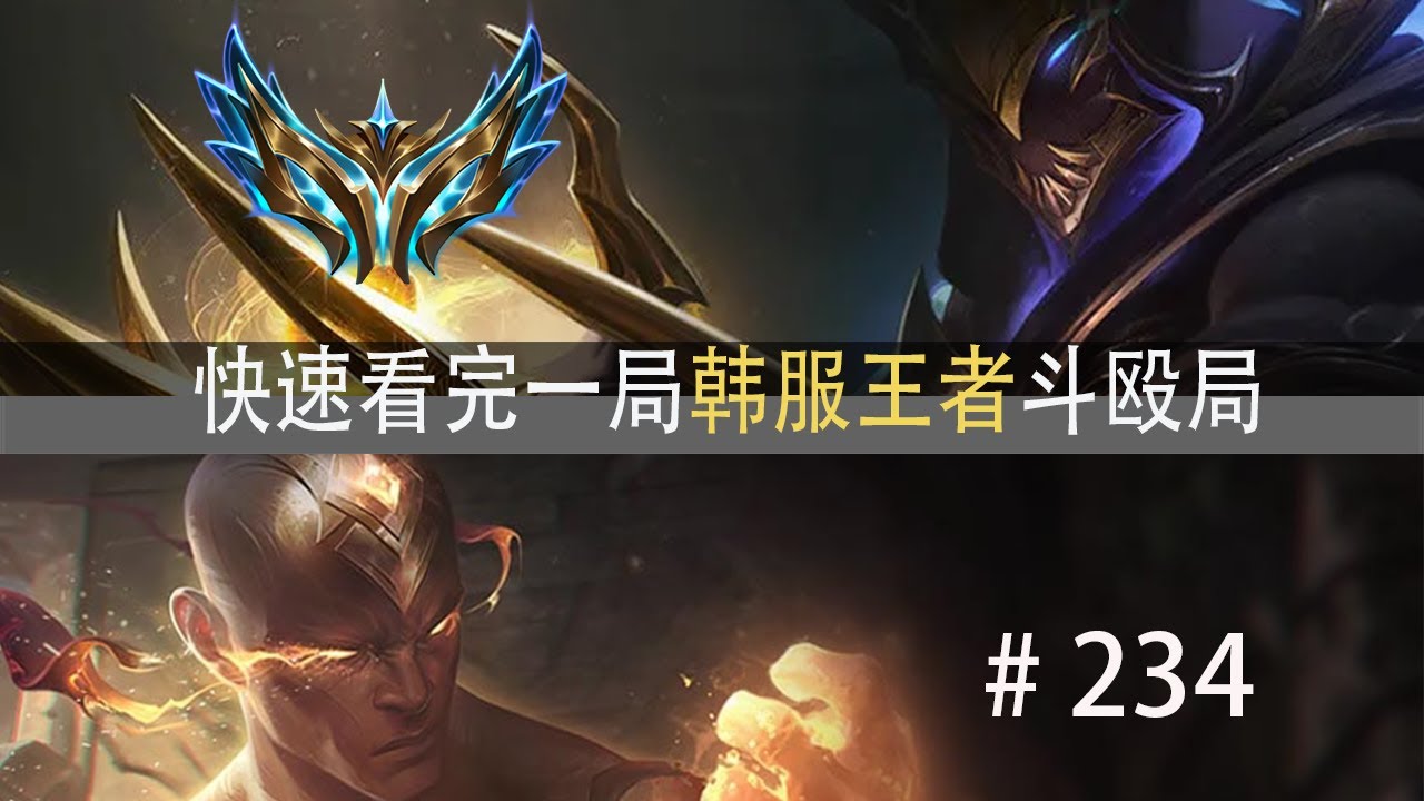 鏖战50分钟！拿远古龙也结束不了战斗？快速看完一局韩服王者斗殴局#234 HOYA,韩一劫,Xiaoxia,蛇女绝活,Noticed