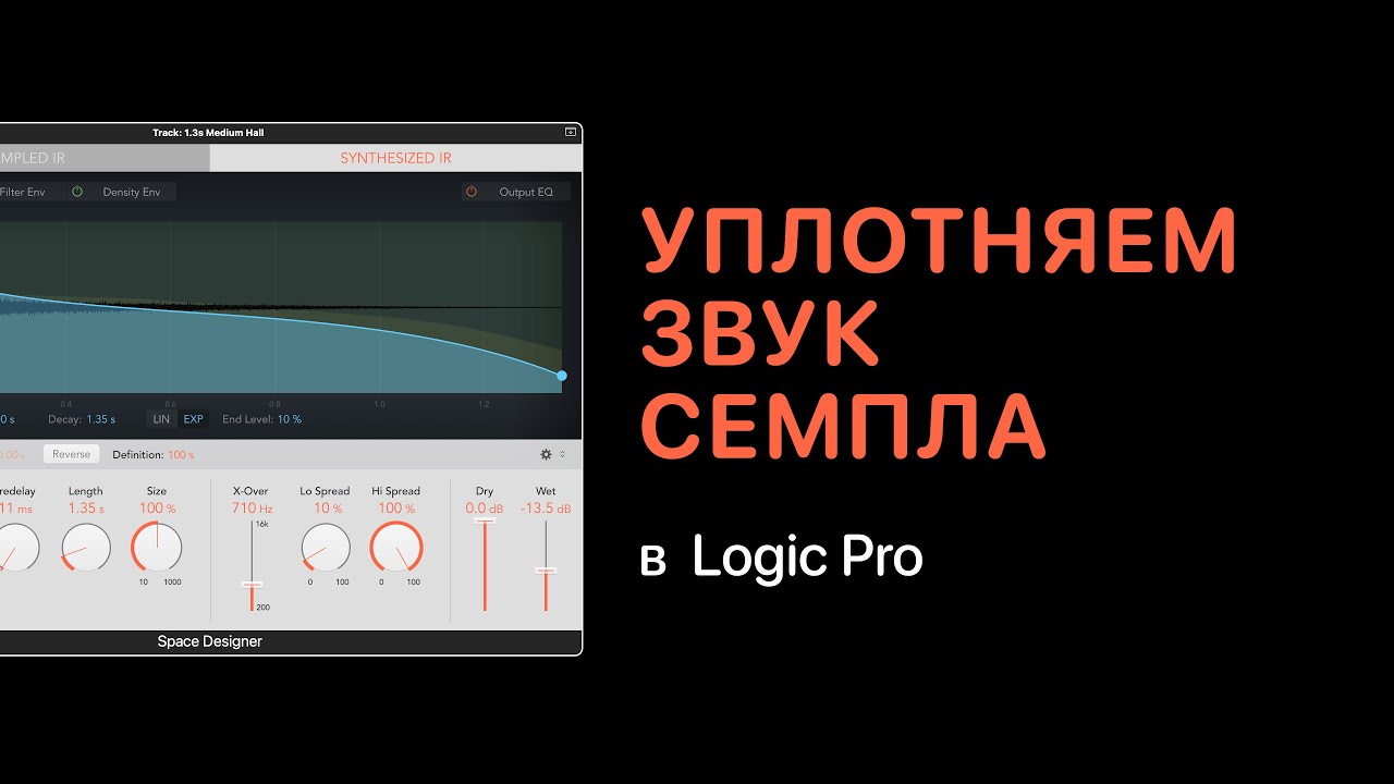 Как уплотнить звук семпла c помощью ревербератора в Logic Pro 11 [Logic Pro Help]