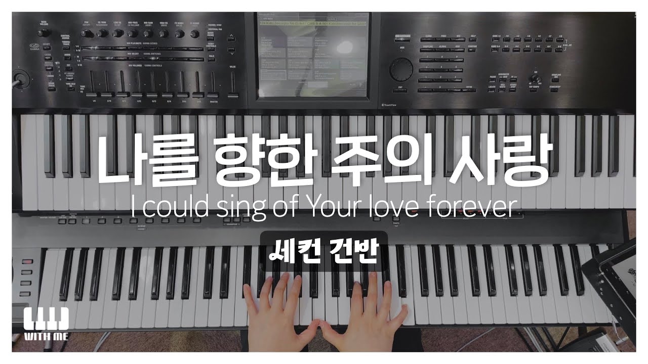 나를 향한 주의 사랑 (I could sing of Your love forever) | 세컨건반 AUX KEYS | 감사가넘치는교회 주일예배