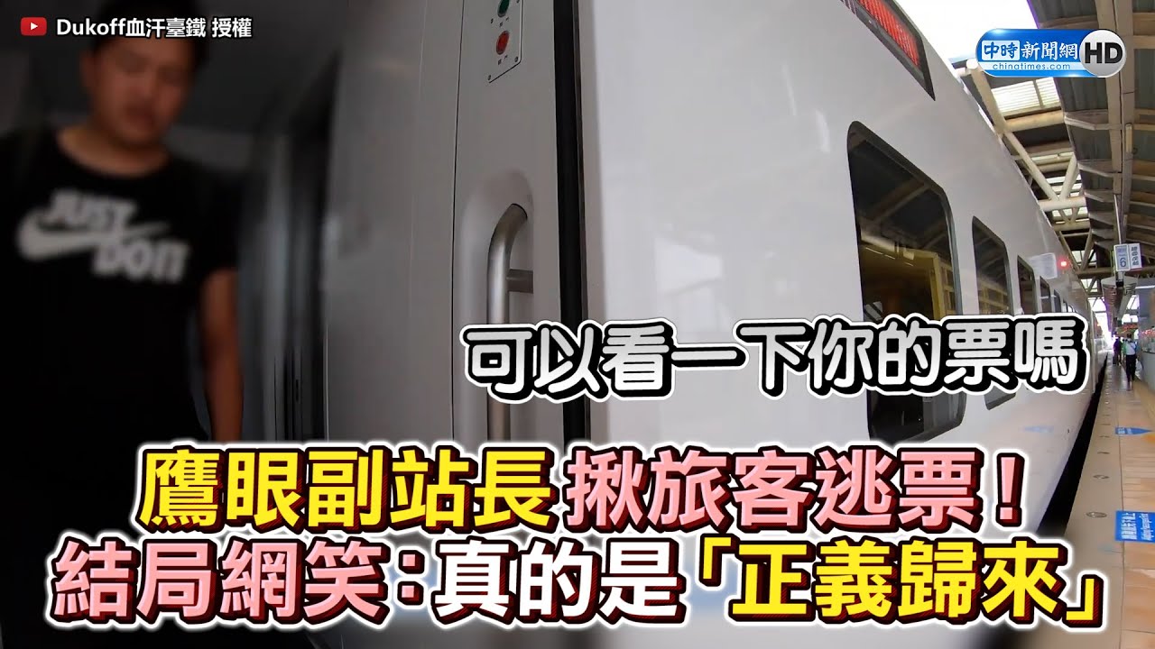鷹眼副站長揪旅客逃票！　結局網笑：真的是「正義歸來」 @ChinaTimes