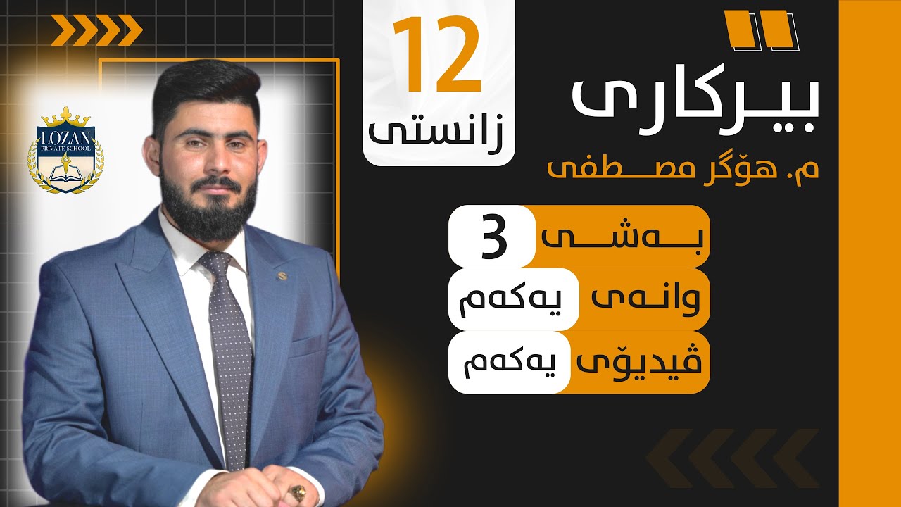 بیرکاری پۆلی 12 زانستی بەشی 3 وانەی 1 ،،،  birkary poli 12 zansty bashy 3 wanay 1 فیدیۆی 1