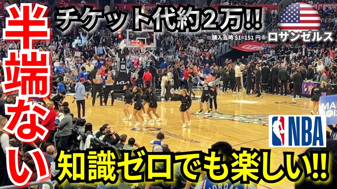 【ロサンゼルス NBA観戦】本場アメリカのNBAがハンパない！！初観戦！クリッパーズvsナゲッツ  Los Angeles United States