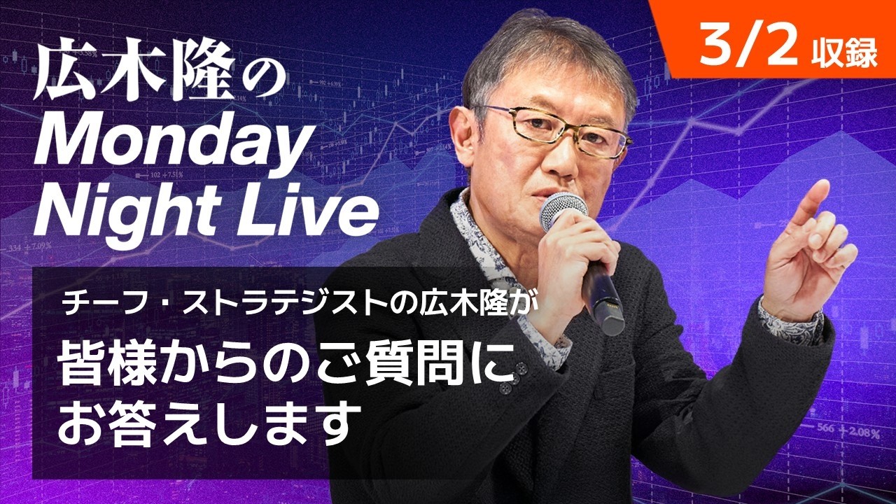 中東情勢の緊張 マーケット波乱はいつ落ち着く？ | 広木隆のMonday Night Live 3/2