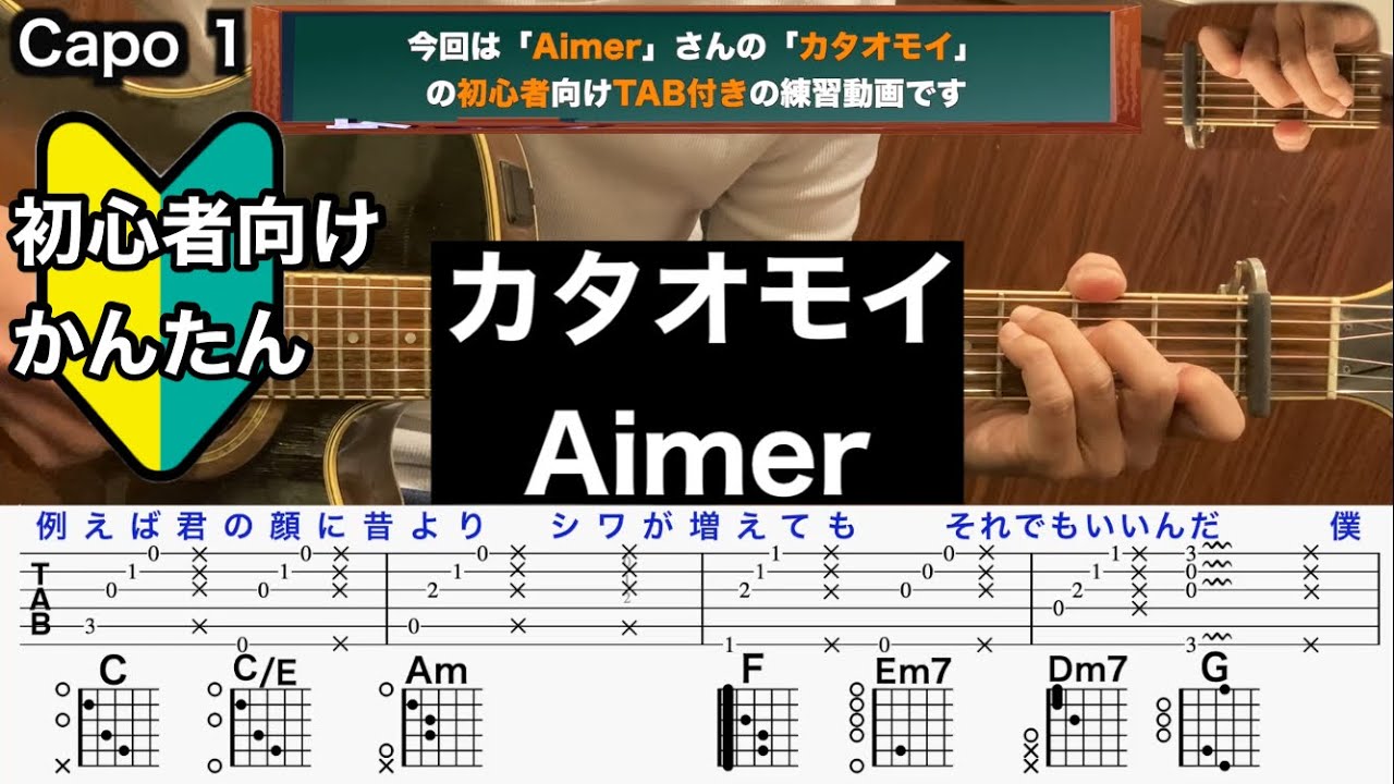カタオモイ/Aimer/ギター/コード/弾き語り/初心者向け/簡単
