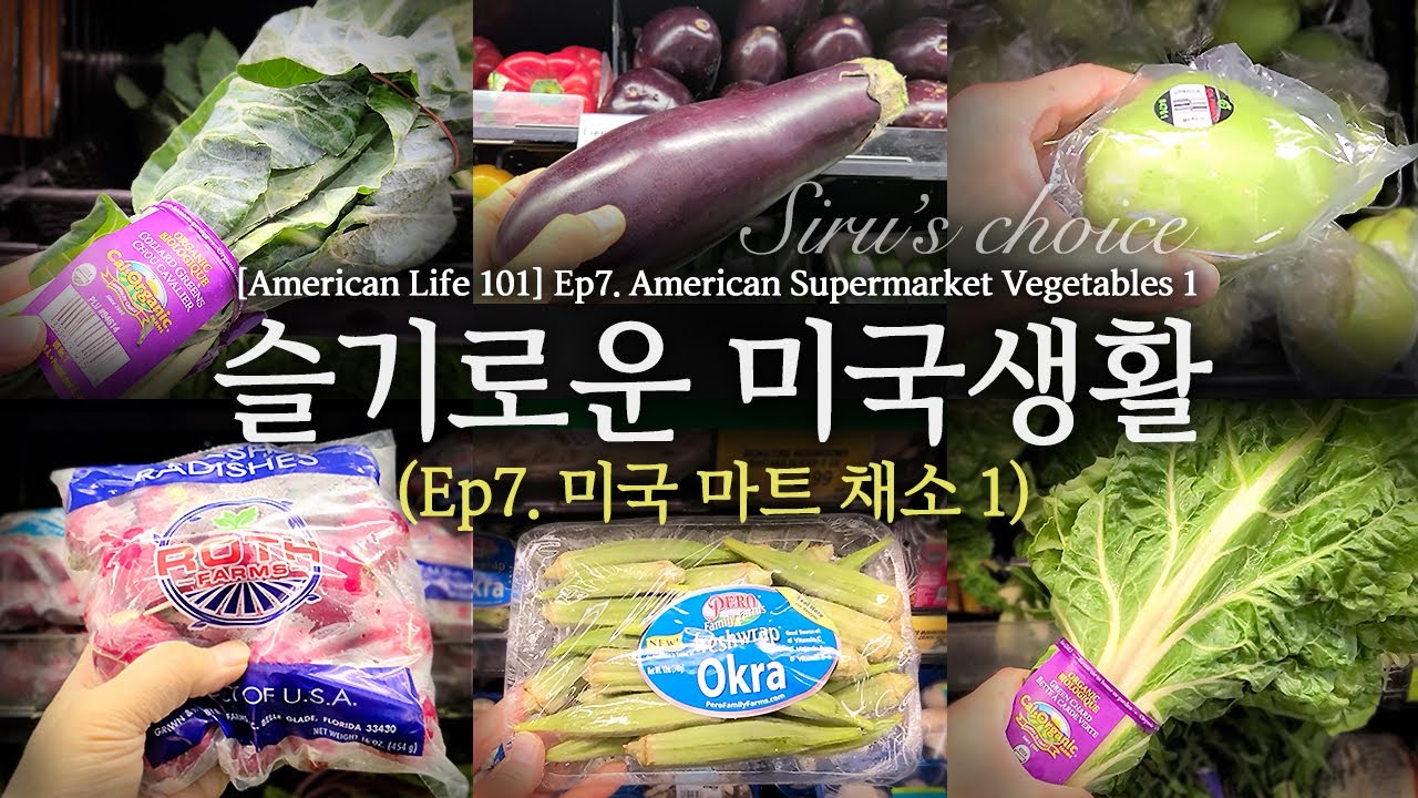 [슬기로운 미국생활]  Ep.7  미국마트 채소 1. /// American Supermarket Vegetables 1.