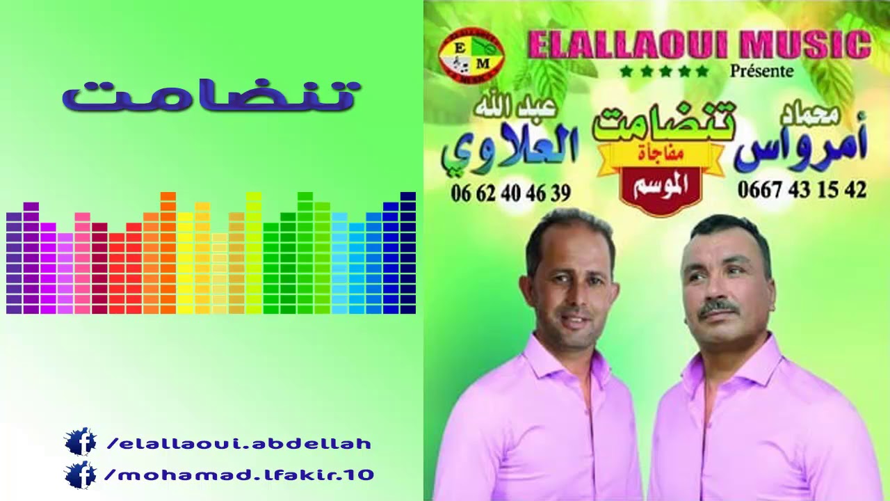 جديد محمد امرواسن و عبدالله العلاوي 2018 - تنضامت