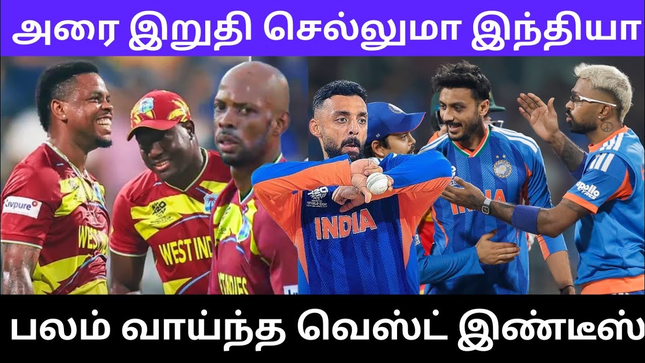 அரை இறுதி செல்லுமா இந்தியா பலம் வாய்ந்த வெஸ்ட் இண்டீஸ்