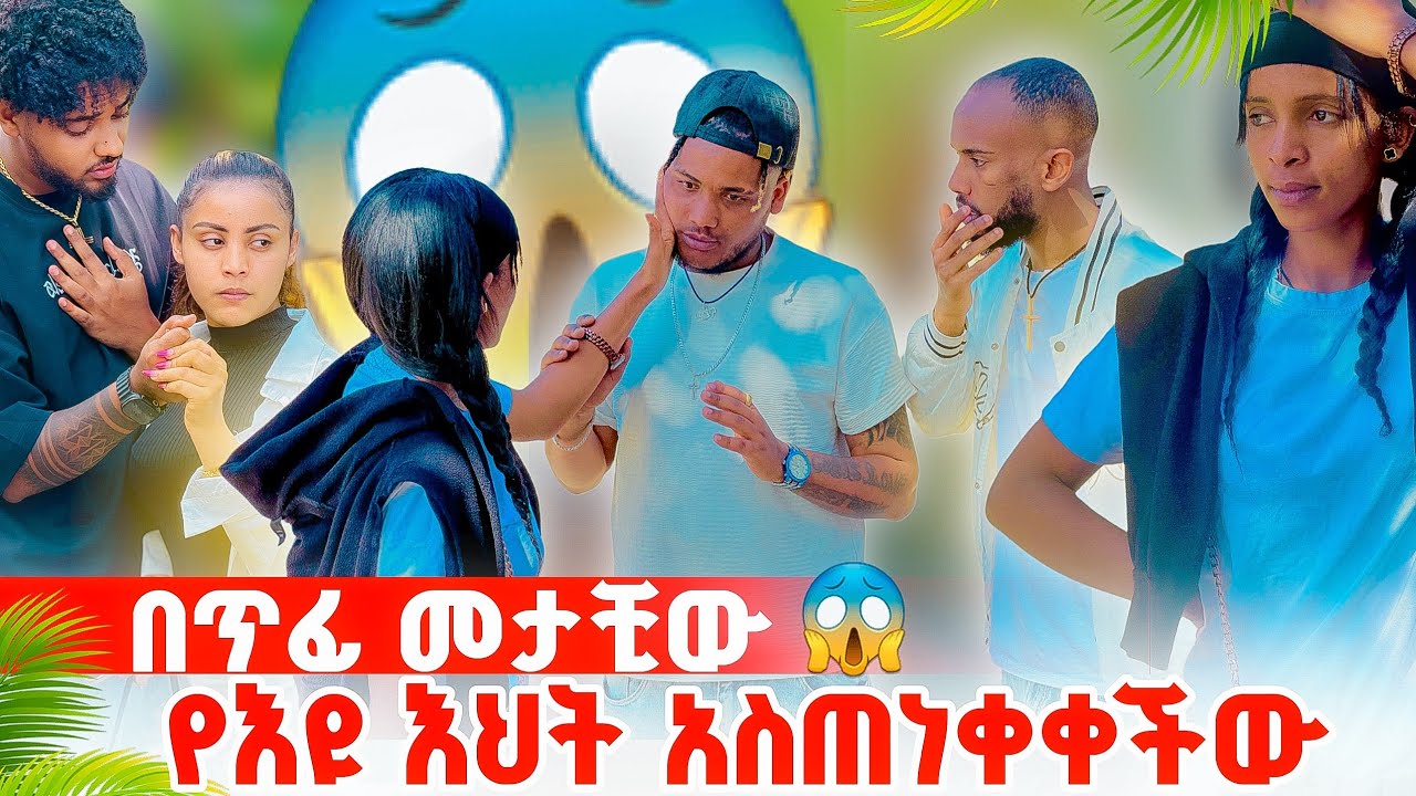 🌋የእዩ እህት መጣች ቤኪ እና ፍፄ ተጣሉ 😱