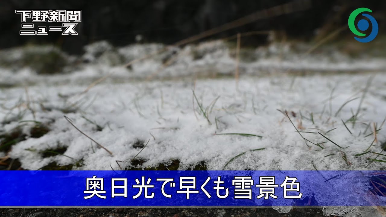 奥日光で早くも雪景色　金精道路周辺