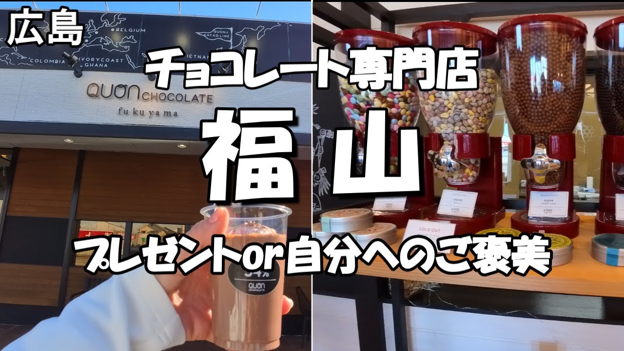 【広島 福山】久遠チョコレート 素材、手作りにこだわったチョコレートを買いに行きました。