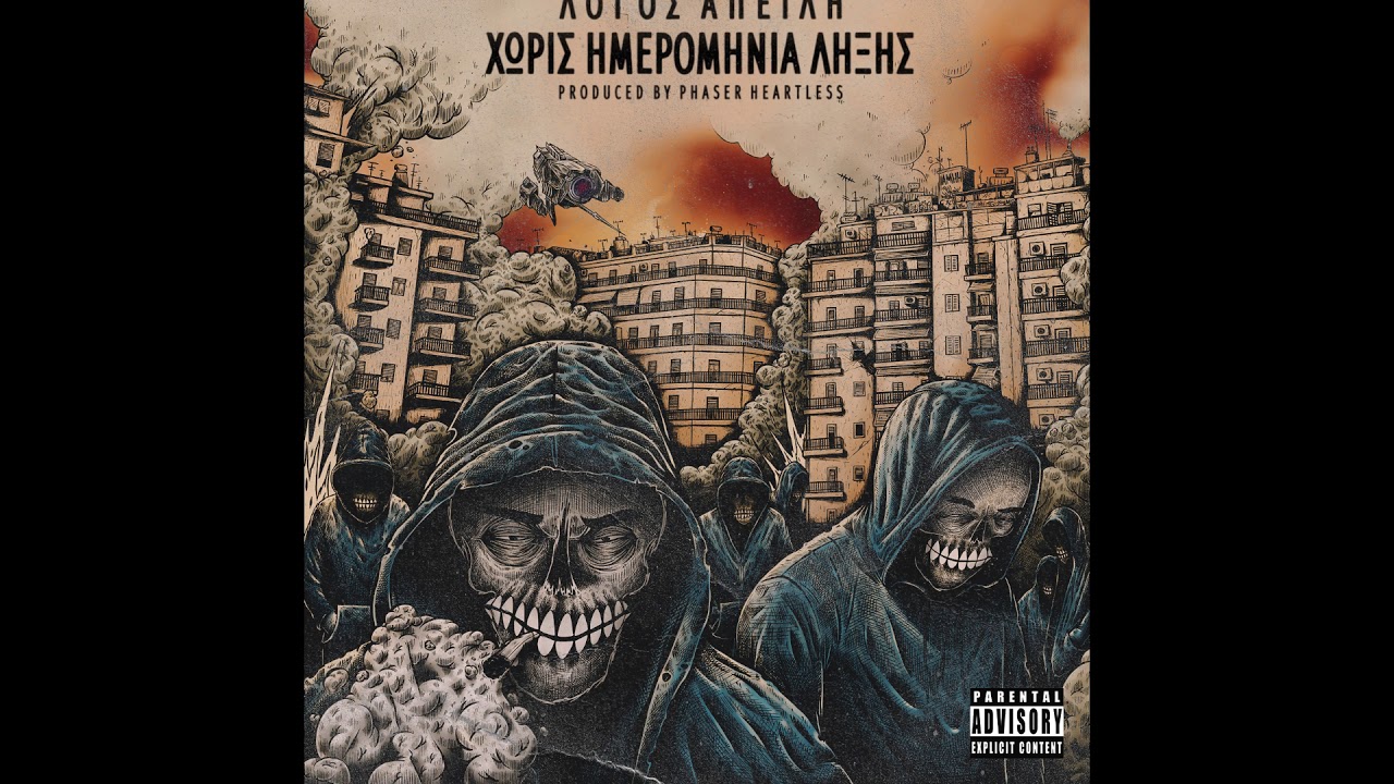 01 Λόγος Απειλή - Χωρίς Ημερομηνία Λήξης (produced by Phaser)