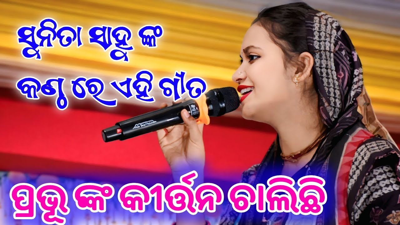 ପ୍ରଭୂ ଙ୍କ କୀର୍ତ୍ତନ ଚାଲିଛି | Sunita sahu kirtan | Sunita sahu @Arstudiosd4 