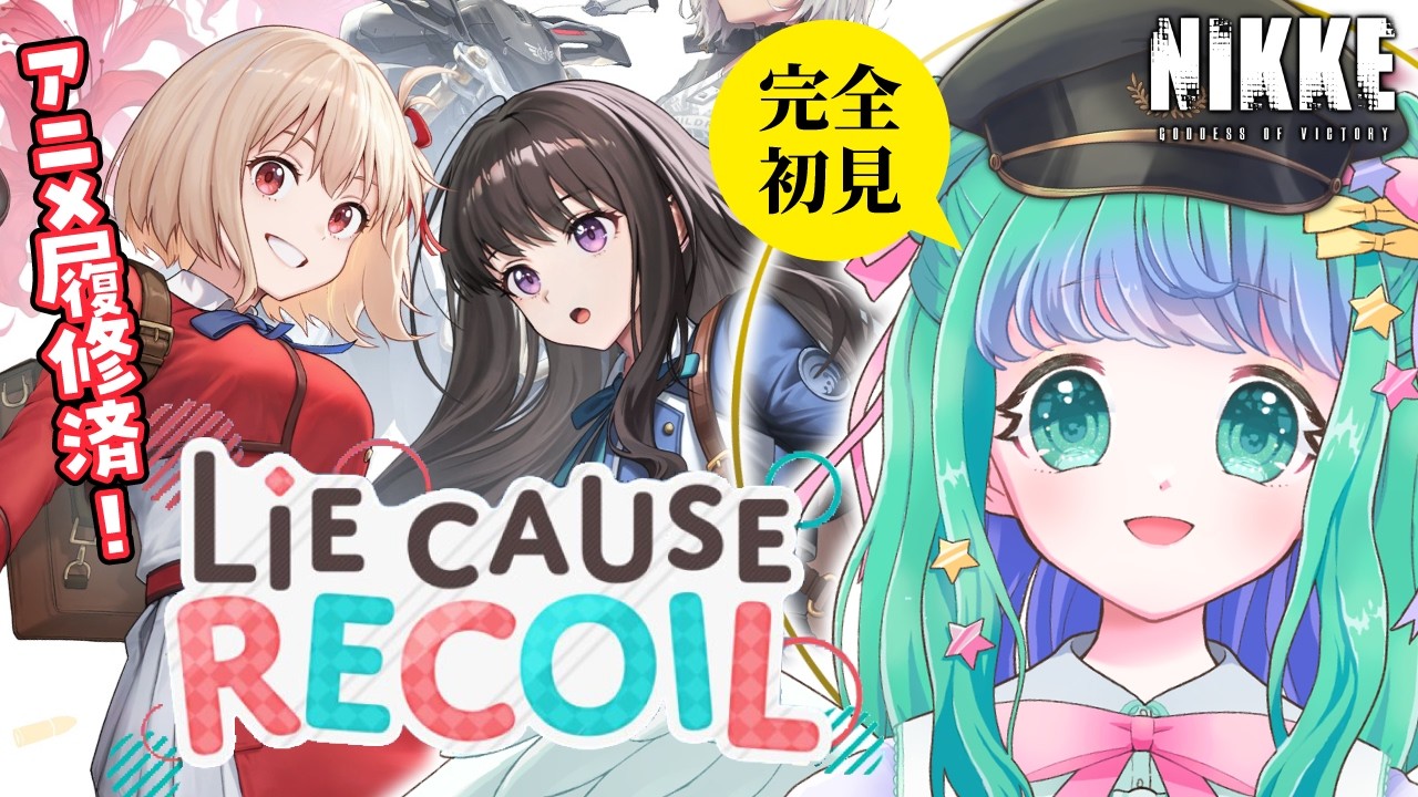 【 NIKKE / #メガニケ 】リコリス・リコイルコラボストーリー「Lie cause Recoil」を完全初見イッキ読み！【羽星のあ/新人Vtuber】【勝利の女神：NIKKE】